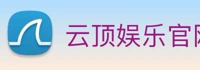 云顶娱乐官网首页 logo